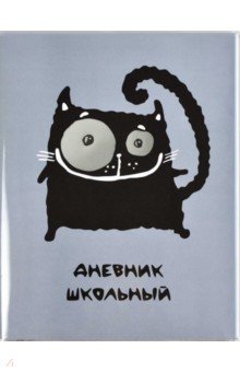 Дневник школьный "Кот" (54188)