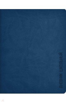 Дневник школьный "Синий", интегральная обложка (54231)