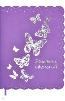 Дневник школьный БАБОЧКИ, мягкий (53630)