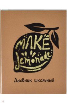 Дневник школьный "Лимон", мягкая обложка (54185)