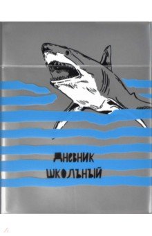 Дневник школьный "Акула", мягкая обложка (53651)
