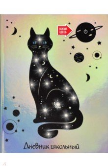 Дневник школьный "Кот", со светодиодами (54193)