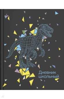 Дневник школьный "Динозавр" (56425)