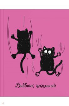 Дневник школьный "Коты на розовом" (56553)