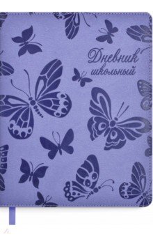 Дневник школьный "Бабочки", твердая обложка с поролоном (53558)