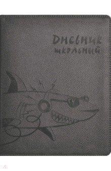 Дневник школьный "Акула", твердая обложка с поролоном (53561)