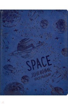 Дневник школьный "Космос", твердая обложка с поролоном (53562)