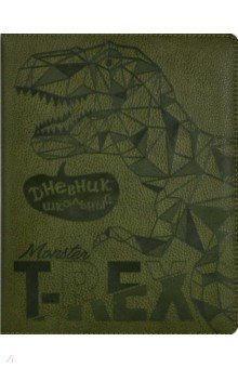 Дневник школьный "Динозавр", твердая обложка с поролоном (53563)