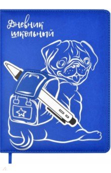 Дневник школьный "Мопс", твердая обложка с поролоном (54210)