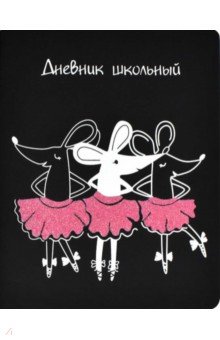 Дневник школьный "Мышки балерины" (53607)