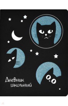 Дневник школьный "Лунные коты" (53608)