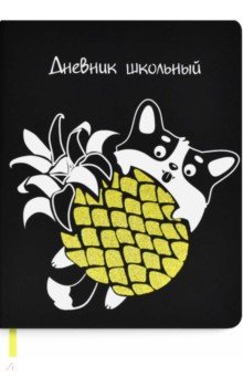 Дневник школьный "Корги с ананасом" (53610)
