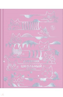 Дневник школьный, для 5-11 классов "Котики в серебре" (56510)