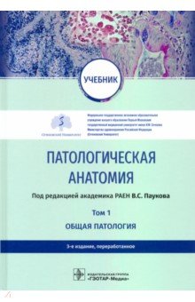 Патологическая анатомия. Учебник в 2-х томах. Том 1. Общая патология