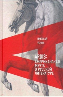 Ardis. Американская мечта о русской литературе