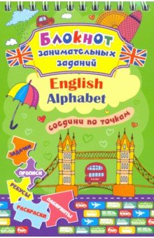 Блокнот занимательных заданий для детей 4-7 лет. English Alphabet. Соедини по точкам. Задачки