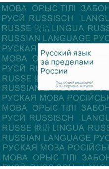 Русский язык за пределами России