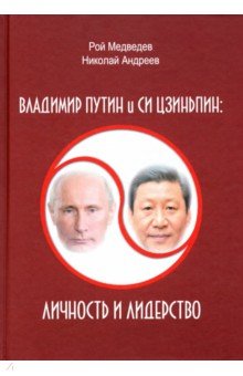 Владимир Путин и Си Цзиньпин. Личность и лидерство