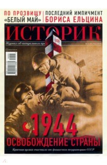 Журнал "Историк",  №05(53) май 2019 г. 1944. Освобождение страны. Красная армия очистила от фашист.