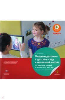 Медиапедагогика в детском саду и начальной школе. 23 идеи для занятий с детьми от 4 до 8 лет