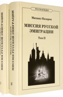 Миссия русской эмиграции. В 2-х томах