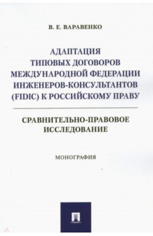 Адаптация типовых договоров Международной федерации инженеров-консультантов к российскому праву