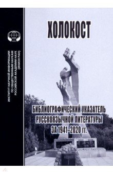 Холокост. Библиографический указатель русскоязычной литературы за 1941-2020 гг.
