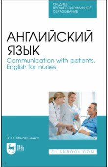 Английский язык. Communication with patients. English for nurses. Учебное пособие для СПО