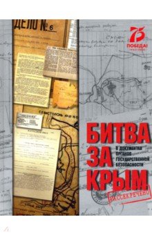 Битва за Крым в документах органов государственной безопасности