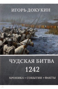 Чудская битва 1242. Хроника, события, факты. Монография