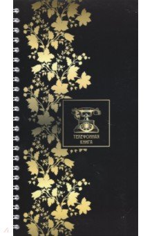 Телефонная книжка на гребне "Золотой узор", А5, 80 листов (С0357-47)