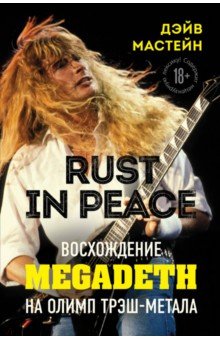 Rust in Peace. Восхождение Megadeth на Олимп трэш-метала