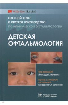 Детская офтальмология. Цветной атлас и краткое руководство по клинической офтальмологии