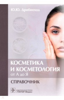 Косметика и косметология от А до Я. Справочник