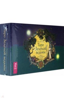 Таро Зеленой ведьмы. 78 карт + книга с комментариями (3787)