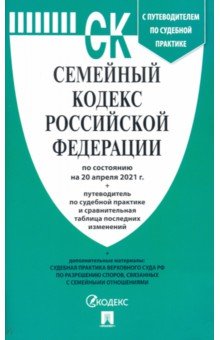 Семейный кодекс Российской Федерации по состоянию на 20 апреля 2021 г. С таблицей изменений