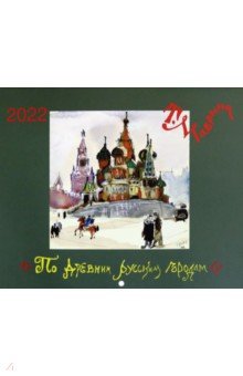 Календарь настенный на 2022 год "По древним русским городам"