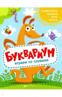 Книжка "Полезный досуг" БУКВАРИУМ (56626001)