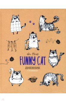 Дневник для 1-11 классов "Funny cats", А5, 40 листов (Ду40т_31086)