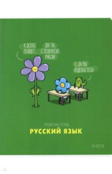 Тетрадь предметная "Маленькие детали. Русский язык", А5, 48 листов, линия ( Тп48ТЛл_34961)
