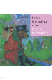 Маша и Медведь в стиле Бориса Кустодиева