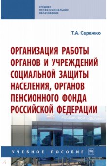 Организация работы органов и учреждений социальной защиты населения, органов Пенсионного фонда РФ