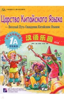 Chinese Paradise Students Book 1A (Russian edition)