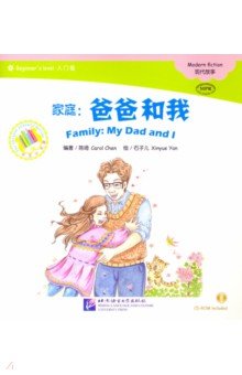 Chinese Graded Readers (Beginner). Family. My Dad and I (+CD)