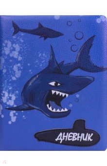 Дневник школьный "Акулы атакуют", искусственная кожа (Д48-1266)