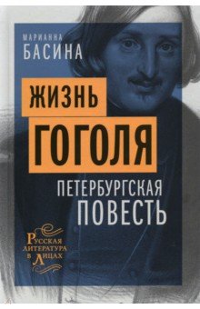 Жизнь Гоголя. Петербургская повесть