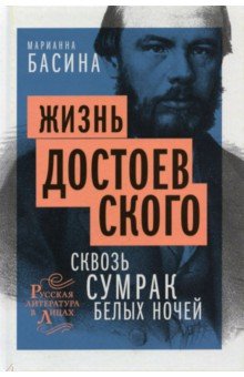 Жизнь Достоевского. Сквозь сумрак белых ночей