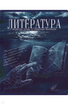 Тетрадь предметная "Голубой океан. Литература", А5, 48 листов, линия (27095)