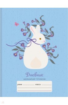 Дневник школьный 1-4 классы Белый кролик (ДМЛ214807)