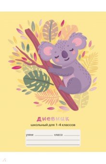 Дневник школьный 1-4 классы Милая коала (ДМФ214815)